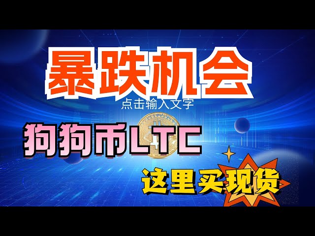 #比特幣#以太坊暴跌的機會就是這樣，#狗狗幣#LTC這裡就是機會#伊朗🇮🇷和以色列🇮🇱