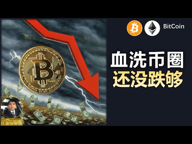 幣圈血洗，跌得不夠，反彈減倉#btc #比特幣牛市