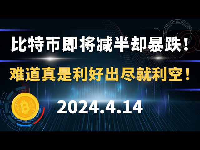 比特币即将减半却暴跌！是不是好事都出来了，坏事都发生了！ 4.14 比特币市场分析。