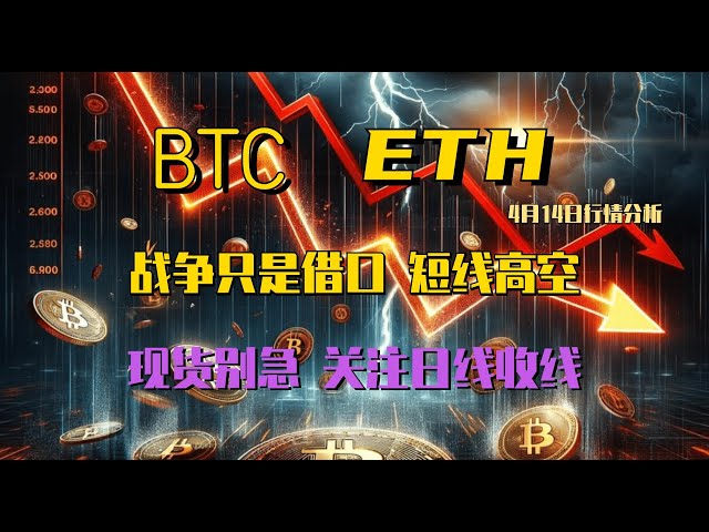 2024.4.14比特币行情分析｜战争只是借口，清理资金才是目的。社区空单利润大，短期高点低点不变。不要对现货价格不耐烦，要注意