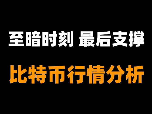 如果比特币的支撑有效下坡，那么5万就守不住了，比特币牛市比特币行情分析。