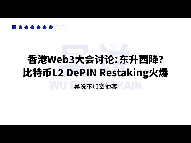 홍콩 Web3 컨퍼런스 토론: 동쪽이 떠오르고 서쪽이 무너지는가? 비트코인 L2 DePIN 재스테이킹이 뜨겁습니다