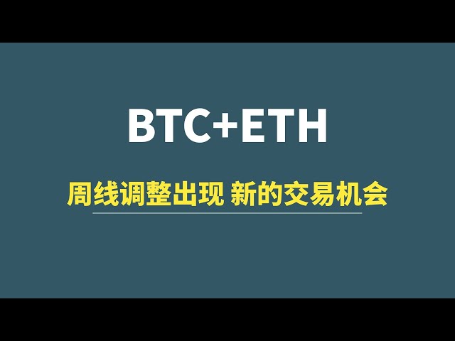 [4월 14일] BTC+ETH: 주간 레벨 조정이 나타나고 잠재적인 거래 기회가 공유됩니다!