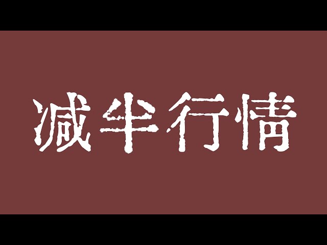 比特币产量即将减半！比特币减半是本轮价格上涨的最后一个利好！比特币市场技术分析！ BTC ETH USDT BNB SOL XRP DOGE ADA AVAX SHIB TON DOT BCH