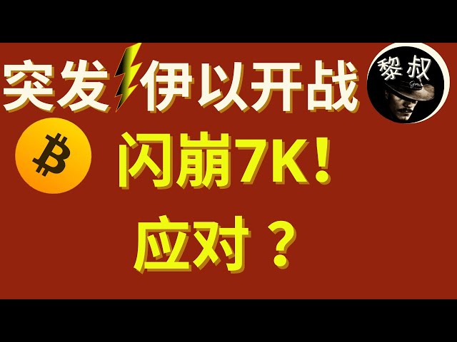 【긴급! 】비트코인이 7,000포인트 급락했습니다! 이란 헤즈볼라 드론이 이스라엘을 공격합니다! 당황하지 마세요. 작전 전략과 핵심 포인트가 자세히 설명되어 있습니다! #BTC #DOGE #SHIB #비트코인 #도지코인 #시바이누코인