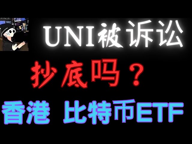 La crypto-monnaie s’est effondrée, pouvez-vous acheter le fond ? Uniswap est poursuivi en justice par la SEC, l'ETF spot Hong Kong Bitcoin Ethereum sera-t-il adopté lundi ? Projet de concept d'IA Analyse LPT, Bitcoin, Ethereum, BTC, ETH, pièce 100