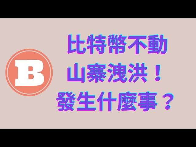 心態很重要…比特幣不動！平房洩洪？發生了什麼事？ “建議以1.5倍速觀看”