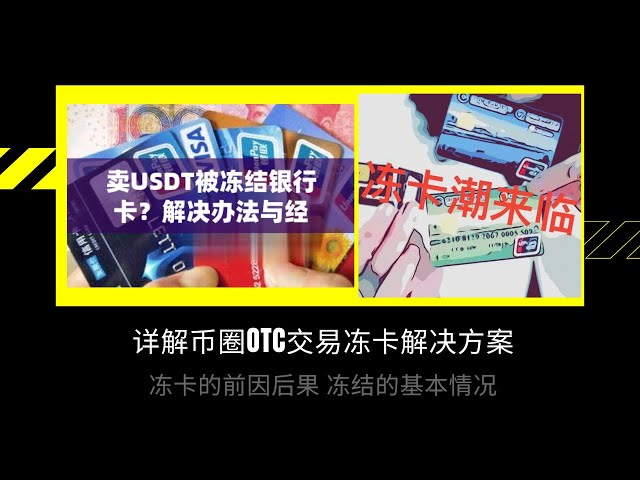 Explication détaillée de la carte gelée du cercle monétaire, comment la débloquer ? Quelle est la raison pour laquelle les transactions OTC sont gelées ? Que dois-je faire si je vends de l'USDT et gèle la carte ? Comment l’empêcher ? Comment Web3 réso