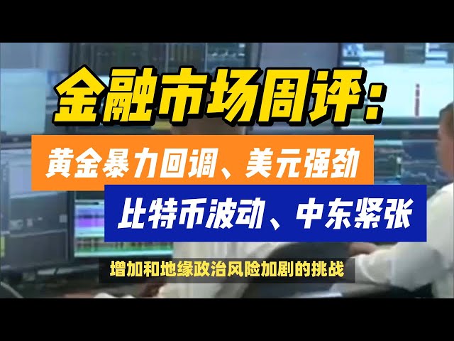 (2024/04/13) 金融市場ウィークリーレビュー: 金の調整、米ドル高、ビットコインのボラティリティ、中東の緊張! | #FRB #金価格 #米ドル #金 #日本円 #石油