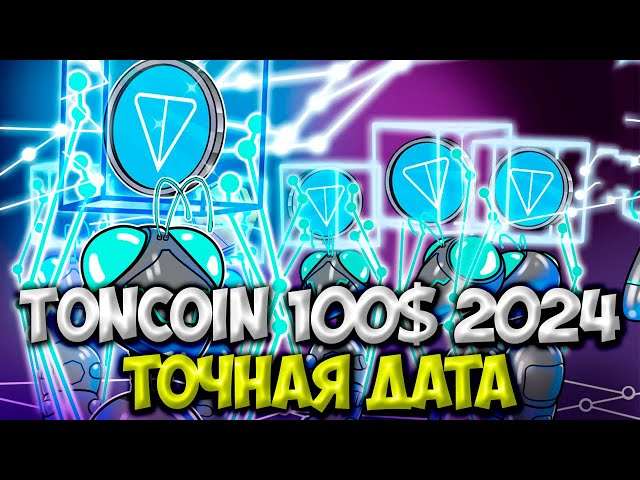 TON COIN 100 美元 - 增長的確切日期 |這會是在 2024 年嗎？