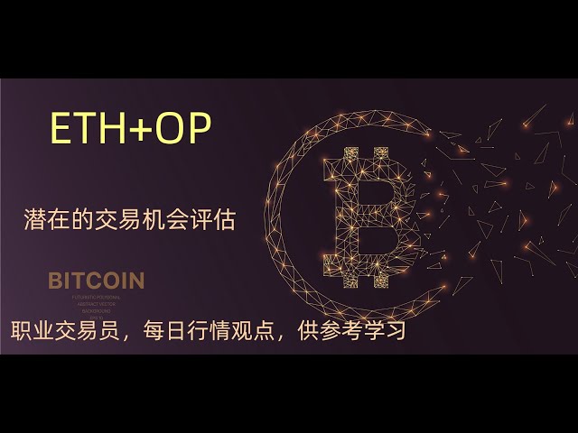 ETH OP 以太坊短線思維 加密貨幣每日行情觀點供參考學習 如何在中國大陸購買比特幣 BTC 以太坊 ETH