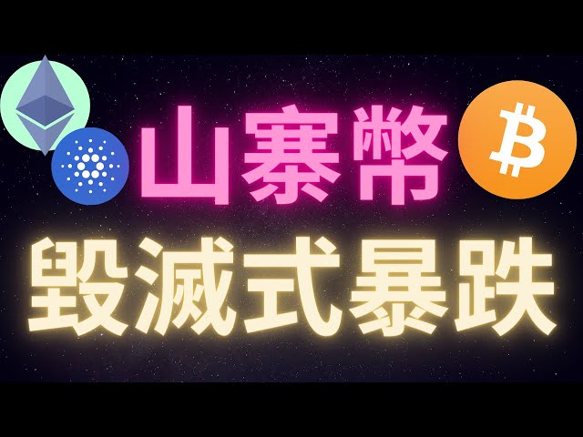 比特币正在下跌，山寨币也在暴跌。我们应该做什么？