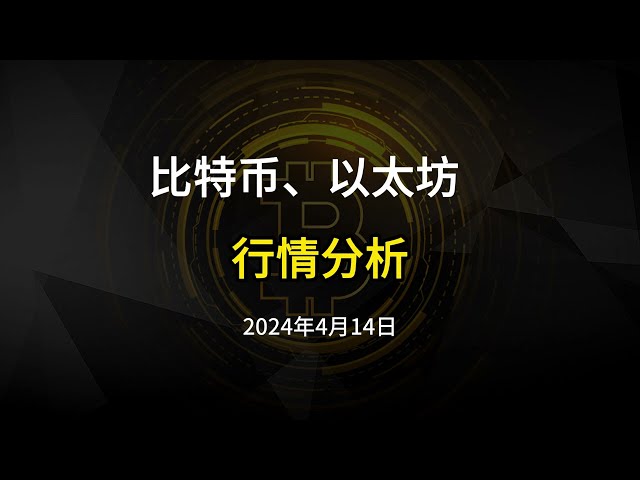 2024年4月14日比特币暴跌，山寨者腰斩，后续详细讲解交易思路