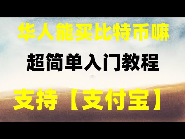 . 암호화폐 기초. 등록된 주소, Alipay와 WeChat을 통해 Ethereum을 구매하는 방법은 무엇입니까? ETH 구매, BNB 거래 플랫폼 #USDT에서 상품을 구매합니다. #미국 국채 구매 방법 ##비트코인 구매 방법|#디지털 거래소 순위|#RMB가 비트코인 ​​구매 #H