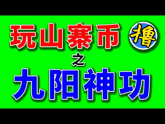 炒幣7年的老韭菜有個秘方，可以讓自己的總資本增加10倍以上。要知道世界上所有的山寨幣炒作方式都不能逾越門檻