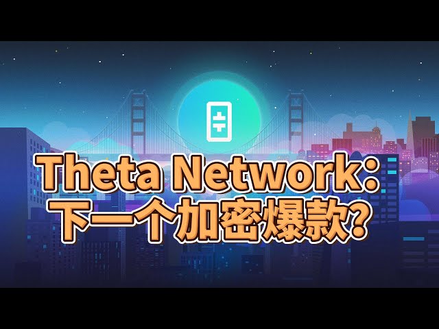 Theta Network与ApeCoin联手，是时候抓住加密货币市场的下一个趋​​势了吗？两大货币牛市动态详解！ #西塔