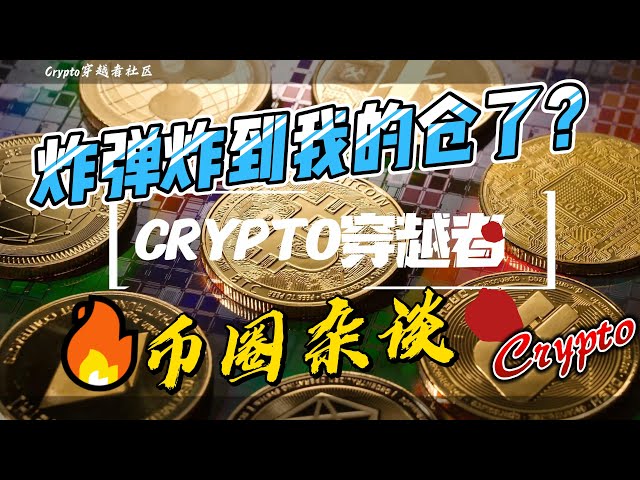 爆弾が私の倉庫を爆破しました。通貨チャット | BTC ETH BNB SOL BASE ENA DOGE ARB