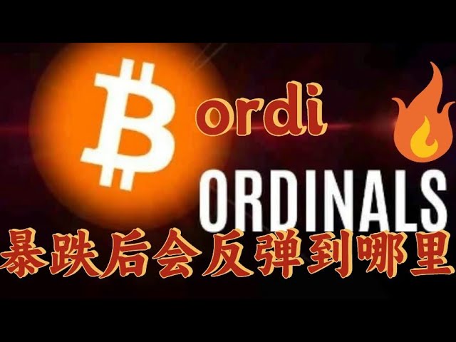 After Bitcoin plummeted, Ordi also plummeted. Where will Ordi rebound next? The latest news on Ordi currency. Can Ordi enter the market? #ordi