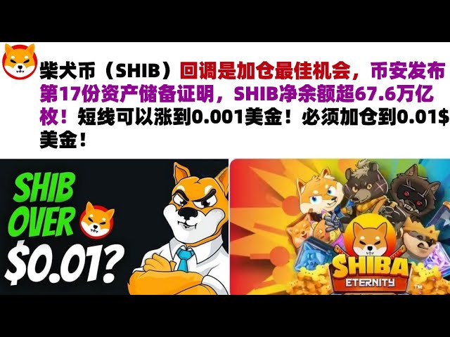 The correction of Shiba Inu Coin (SHIB) is the best opportunity to add positions. Binance released the 17th asset reserve certificate, and the net balance of SHIB exceeded 67.6 trillion! In the short term, it can rise to 0.00