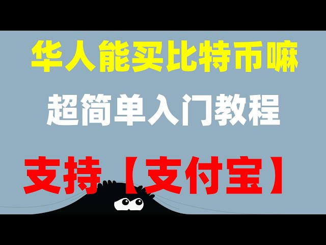 #如何购买高铁票，#挖比特币| #eth钱包##币安交易所#欧易okx提币安全吗#欧易如何下载|币安购买ok币柴犬币教程 |购买ok币。何