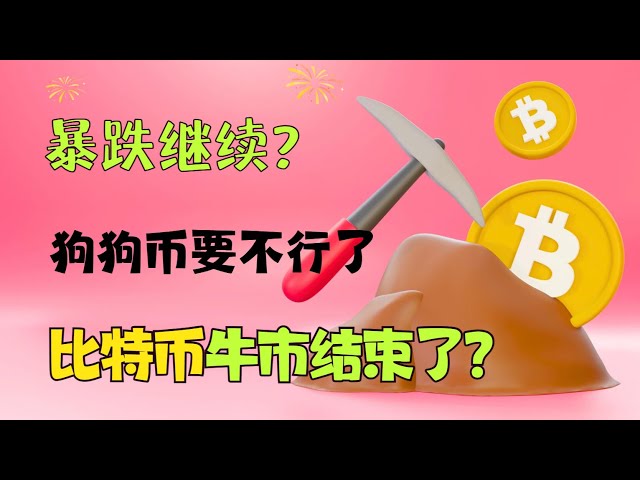 暴跌还会继续吗？狗狗币死了吗？比特币牛市即将结束吗？ ｜比特币｜狗狗币｜以太坊｜BTC｜btc｜eth｜20240414