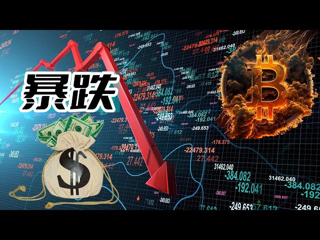 Bitcoin’s overall crypto market plummeted, what is the economic signal behind it #bitcoin #bitcoin #blockchain #Ethereum #cryptocurrency #virtual currency #currency circle #stock market