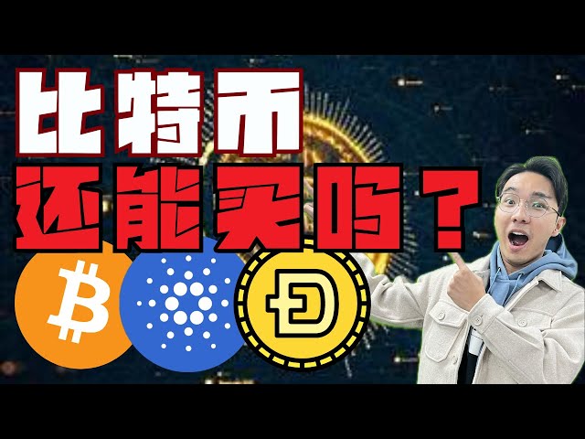 Bitcoin can still be bought! Which one is stronger, SOL, ADA, or DOGE?丨Recommended 1.5x speed