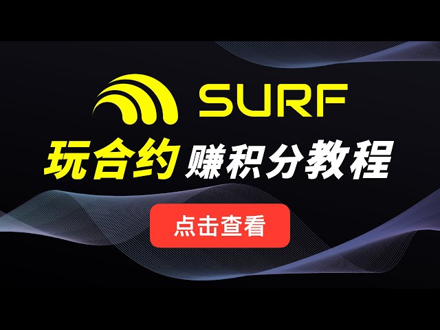 Surf Protocol ｜Earn points rewards by playing contract trading, how to use the Bitcoin L2 Merlin chain head perpetual contract trading platform tutorial, provide LP points operation demonstration, future SURF token airdrop, B