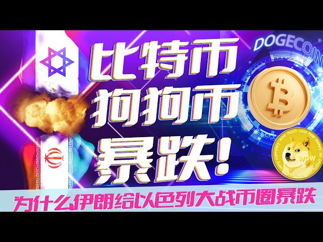 比特幣和狗狗幣暴跌！為什麼伊朗與以色列交戰，匯市暴跌！ ？為什麼我的價格預測如此準確？比特幣和狗狗幣暴跌！為什麼貨幣市場會因戰爭而暴跌