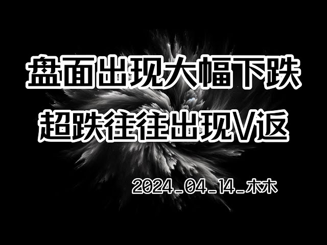 4月14日のビットコインのムームー相場分析では相場急落、売られ過ぎでVリターンが多発 #ビットコイン #ビットコイン #ブロックチェーン #イーサリアム #暗号通貨 #仮想通貨 #通貨圏 #株式