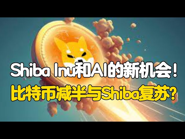 Réduire de moitié le Bitcoin et récupérer le Shiba Inu ? De nouvelles opportunités pour Shiba Inu et l’IA !