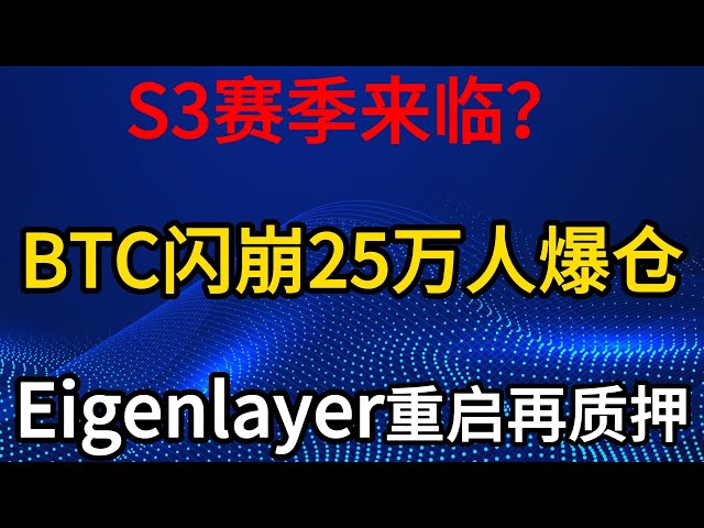 S3赛季要来了？比特币闪崩，Eingenlayer重启并再次质押。 #AIRDROP #BitcoinTrading #eigenlayer