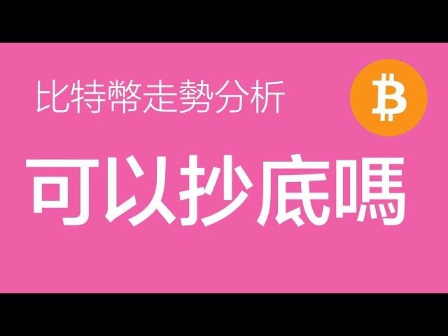 4.14比特币走势分析：比特币市场再次暴跌。第一个下降目标已达到62,000。关注是否会二次跌停至59,000-56,000区间（比特币p