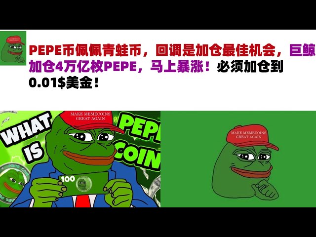 PEPE Coin, Pepe Frog Coin, die Korrektur ist die beste Gelegenheit, Positionen hinzuzufügen. Der Riesenwal hat 4 Billionen PEPEs hinzugefügt, und der Preis wird in die Höhe schnellen! Die Position muss auf 0,01$ USD erhöht werden! PEPE-Münze|Froschmünzenm