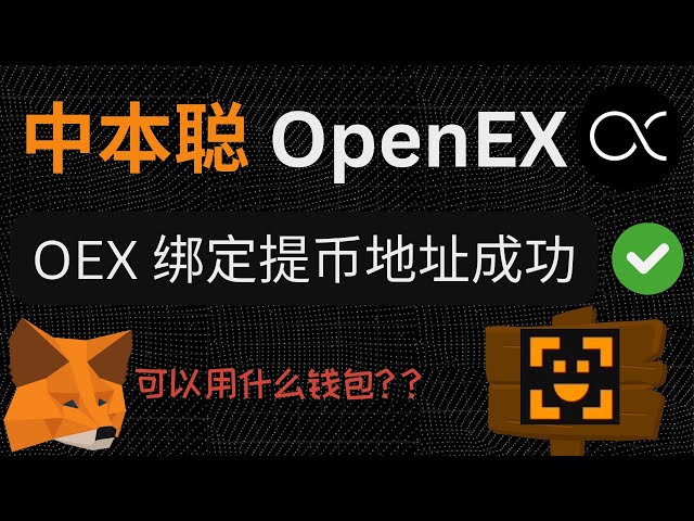 The work of binding the OEX withdrawal address in the Satoshi Nakamoto APP has begun, and the deadline is April 27th! ! OEX Withdrawal Wallet Binding on Satoshi App