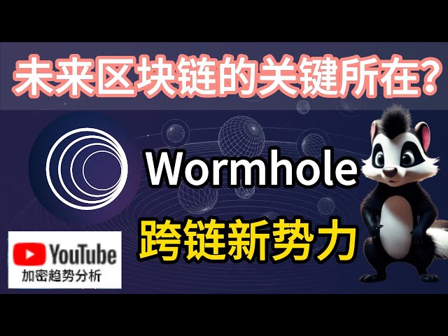 Wormhole : L'acteur cross-chain et multi-chaîne ultime ? ｜Analyse des tendances des cryptomonnaies