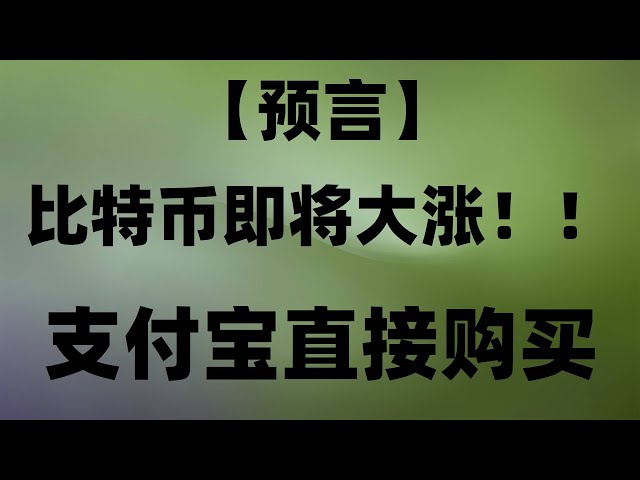 | Site Web pour acheter du BTC en RMB #Usdt, que pouvez-vous acheter ##Tutoriel Mining BTC., #中国cryptocurrencyyuanpay##Comment acheter des USDT en Chine|#recrutement de change numérique, # les gens ordinaires comment jouer au Bitcoin#Comment acheter du NF