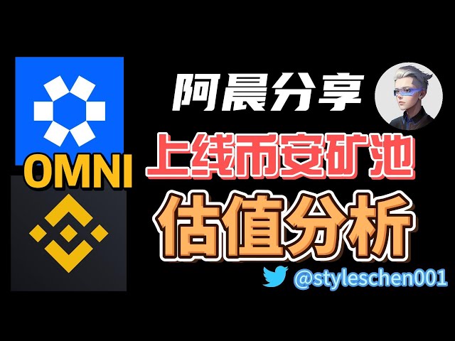 OMNI——omni网络上线币安矿池；最全面的全能代币基本面分析；代币经济学和代币估值分析。 #okx #btc