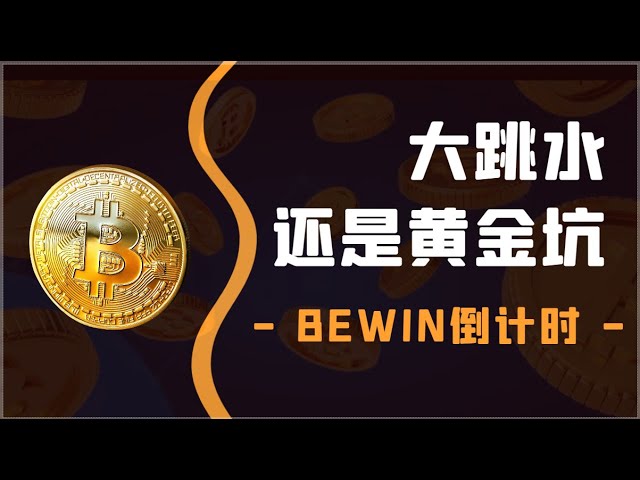 大跳水還是金坑？ BEWIN倒數！米島計畫回顧！