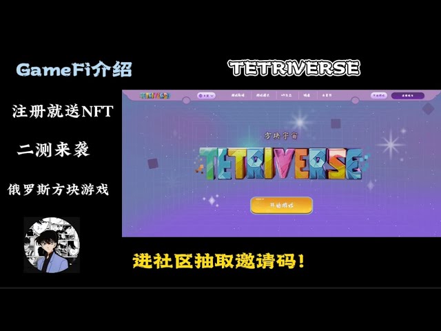 俄羅斯方塊連環遊戲|免費 NFT、代幣 |第二次測試即將開始|四維塊宇宙