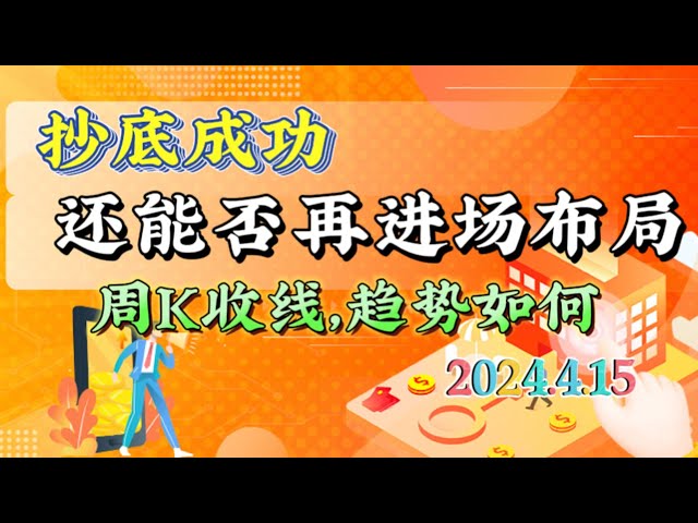 2024年4月15日比特币、以太坊行情分析：现货合约持续获胜，假币快速反弹。还能进入市场吗？ #eth#btc#trb#etc#stx#sol#xrp