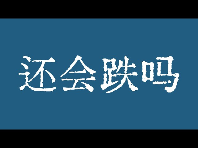 比特币还会继续下跌吗？比特币的重要支撑位是60,300美元！比特币市场技术分析！ BTC ETH USDT BNB SOL XRP DOGE ADA AVAX SHIB TON DOT BCH