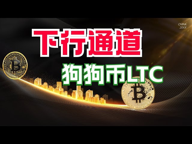 #比特币 #以太坊 关注下行通道 #Dogecoin 狗狗币 #LTC值得通过ETF在香港购买