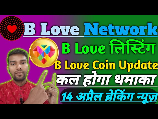 B Love Network 新しいアップデート | Bficgold ネットワーク更新 | Blove トークンの更新 | 4月14日 今日