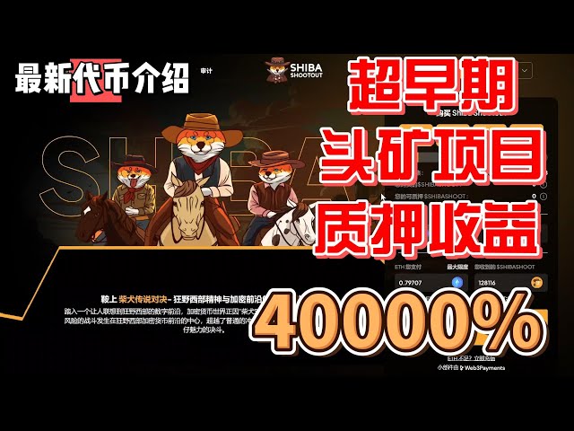 Shiba 銃撃戦トークンのプレセール MEME コインはプレセール プロジェクトを開始したばかりです超高額ステーキング収入 #Dogecoin #shiba #pepe #meme #gamefi #blockchain game #dogecoin #shiba