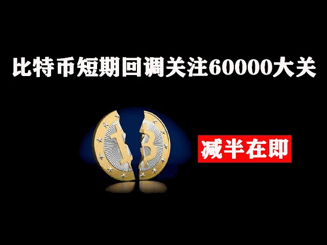 Bitcoin steht kurz vor der vierten Halbierung und die kurzfristige Korrektur wird sich auf die 60.000-Marke konzentrieren #Bitcoin #Ethereum #Marktanalyse #btc #bitcoin