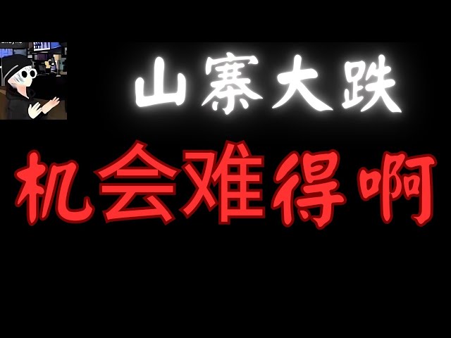 比特幣跌了，以太幣暴跌了，主流貨幣暴跌了，山寨幣也暴跌了。面對加密貨幣市場，我們該如何因應？ ，比特幣，wld，以太坊，BTC，ETH，100X幣，加密貨幣！梅塔弗