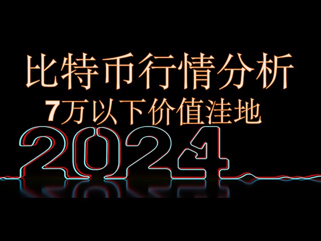 比特幣暴跌 |大家都說這個新聞是關於伊朗VS以色列的|簡單來說，這是每週一次的調整| 7萬以下是價值窪地 |他們都處於本次牛市的早期階段 |大膽購買並等待