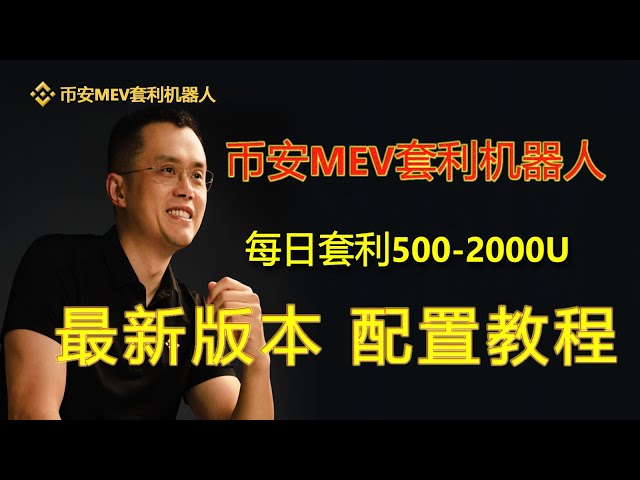 Binance MEV arbitrage #MEV robot daily arbitrage 500U-1000U, MEV risk-free arbitrage robot real trading tutorial | Risk-free arbitrage | Early trading | Free trial | Unattended | Automatic brick-moving dog project quantitativ