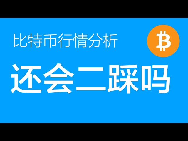 4.15 Analyse du marché Bitcoin : Le marché Bitcoin a connu un fort rebond. Si la structure baissière est terminée, nous devons observer si elle peut franchir la ligne de tendance de 69 000.